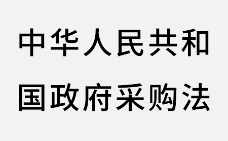 中华人民共和国政府采购法