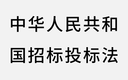 中华人民共和国招标投标法