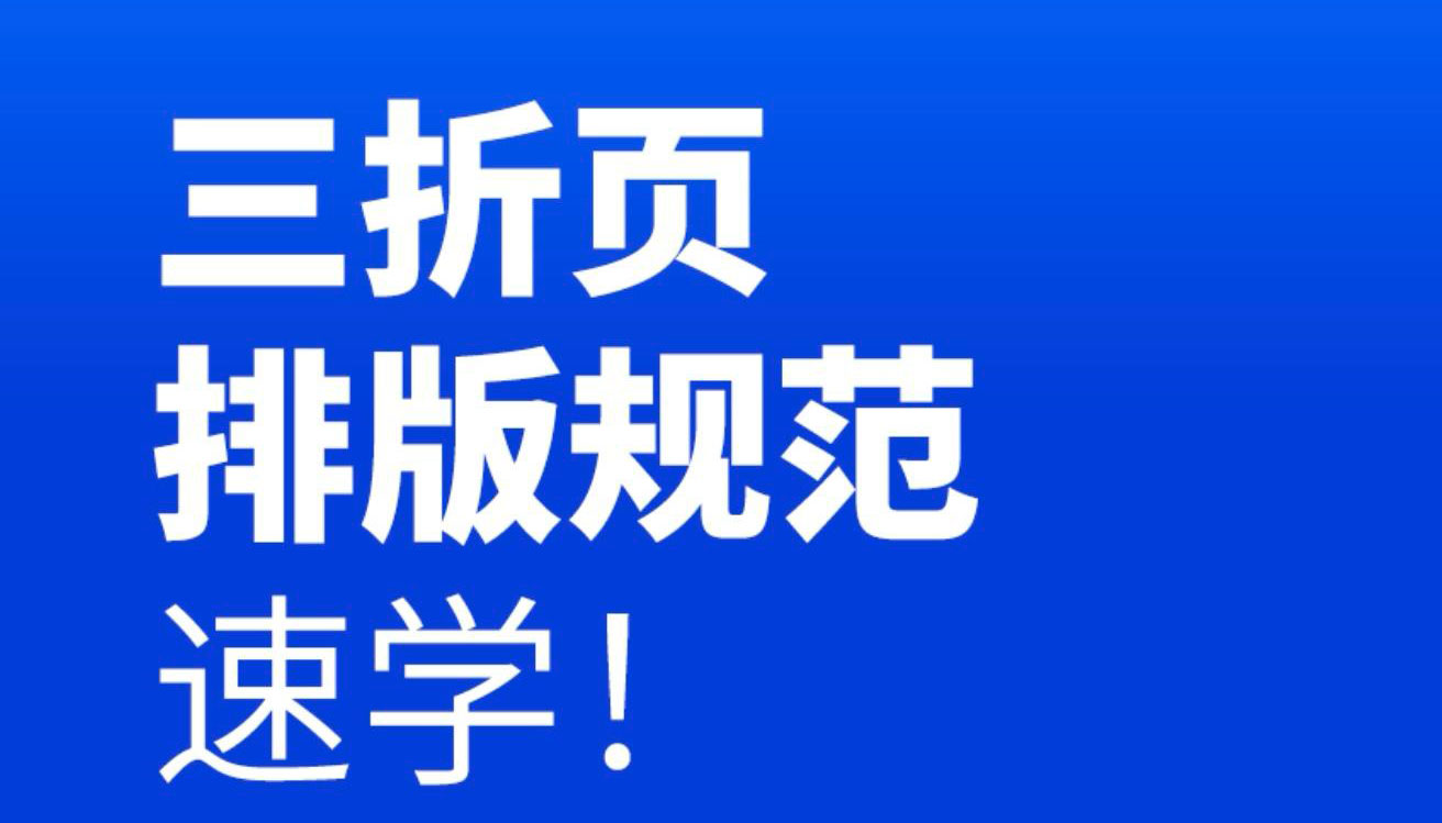 三折页排版规范